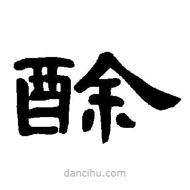 曹全碑寫的隸書酴