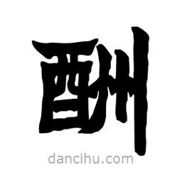 张锦昌写的隶书酬