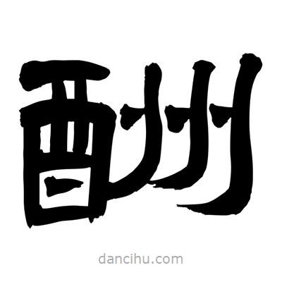 聶國強寫的隸書酬