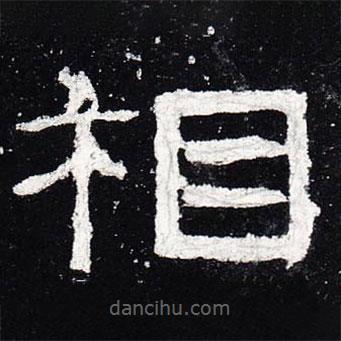 禮器碑寫的隸書相