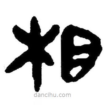 簡帛寫的隸書相