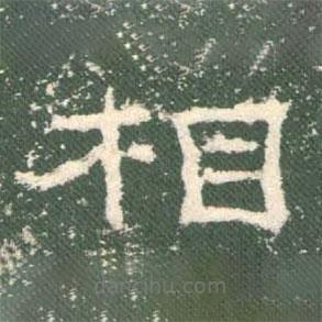 禮器碑寫的隸書相