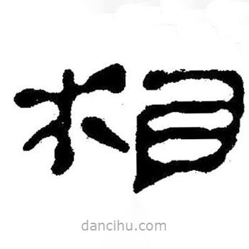 簡帛寫的隸書相