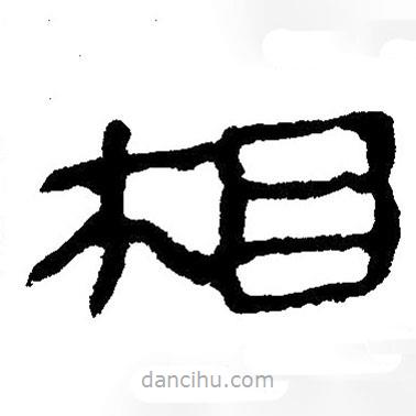 簡帛寫的隸書相