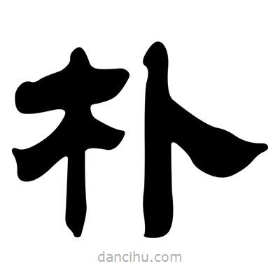 劉炳森寫(xiě)的隸書(shū)樸