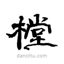 顧建平寫的隸書樘