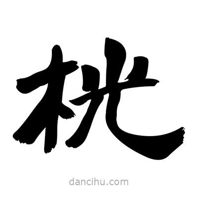 張有清寫的隸書桄