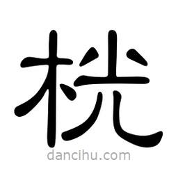 佚名寫的隸書桄