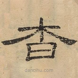 隸辨寫的隸書杳