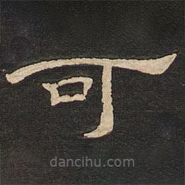 唐玄宗寫(xiě)的隸書(shū)可