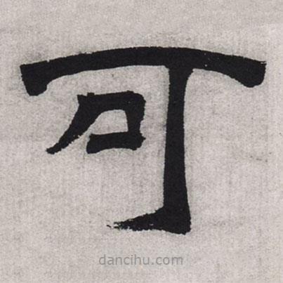文征明寫的隸書可