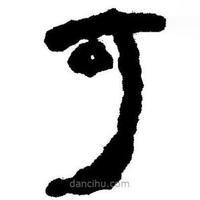 簡帛書法字典寫的隸書可