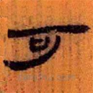 簡(jiǎn)帛寫(xiě)的隸書(shū)可