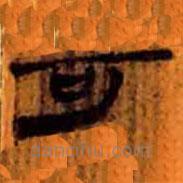 簡(jiǎn)帛寫(xiě)的隸書(shū)可