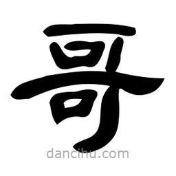 佚名写的隶书哥