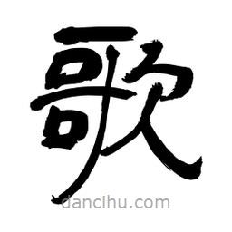 李佛君寫的隸書歌