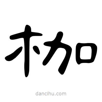 陳文瀚寫的隸書枷