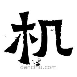 佚名寫的隸書機(jī)