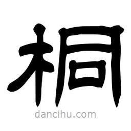 佚名寫的隸書桐