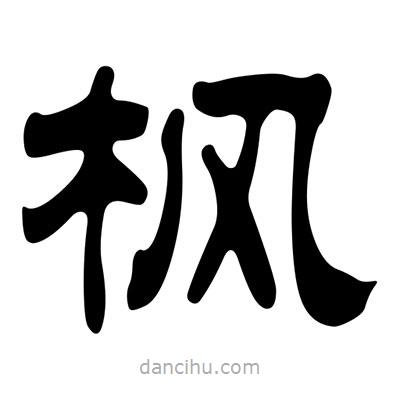 劉炳森寫(xiě)的隸書(shū)楓