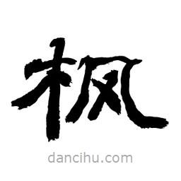 顧建平寫(xiě)的隸書(shū)楓