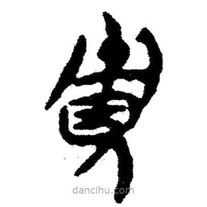 简帛写的隶书贾