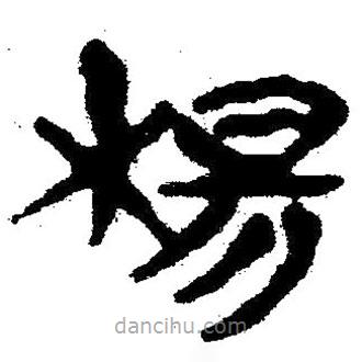 簡帛寫的隸書楊