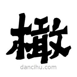 梁培生寫(xiě)的隸書(shū)橄