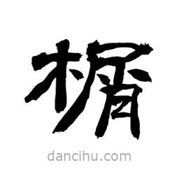 顧建平寫的隸書榍