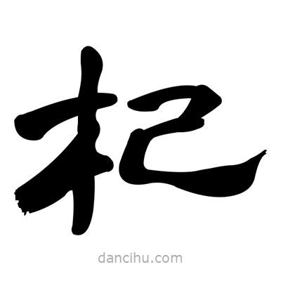 張有清寫的隸書杞