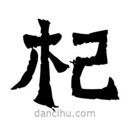 佚名寫的隸書杞