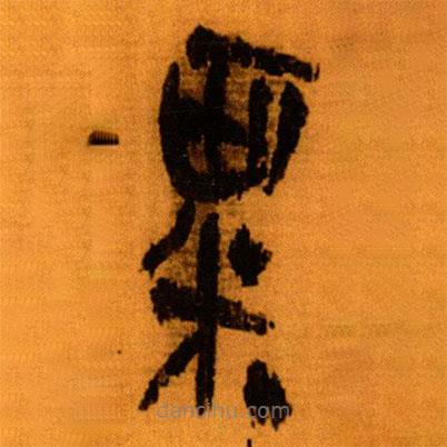 北大秦簡(jiǎn)寫(xiě)的隸書(shū)粟