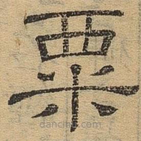 隸辨寫(xiě)的隸書(shū)粟