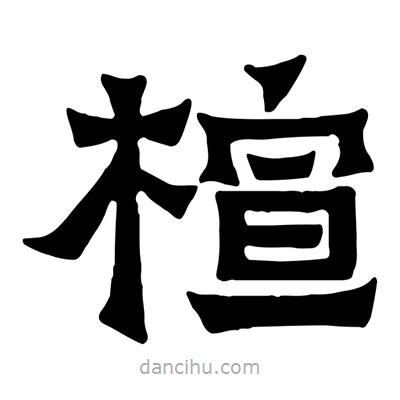 佚名寫的隸書楦