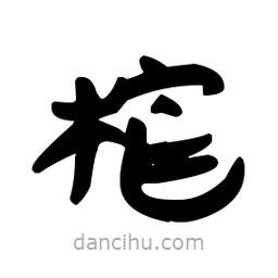 漢簡(jiǎn)寫的隸書榨