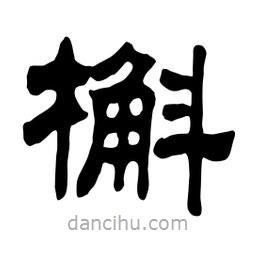 佚名寫的隸書槲