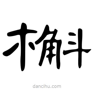 陳文瀚寫的隸書槲