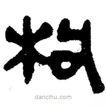 簡帛寫的隸書枸