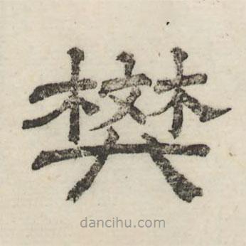 婁機寫的隸書樊