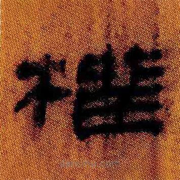 簡(jiǎn)帛寫(xiě)的隸書(shū)榴