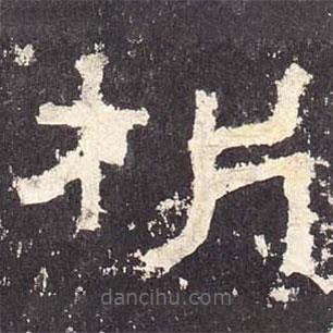 張遷碑寫的隸書析