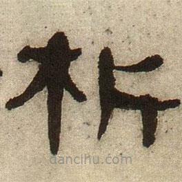 何紹基寫的隸書析