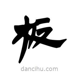 漢簡寫的隸書板