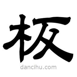 佚名写的隶书板