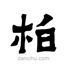 梁培生寫的隸書柏