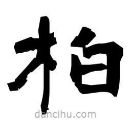 日本寫的隸書柏
