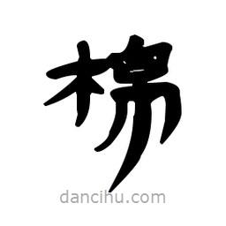 漢簡寫的隸書棉