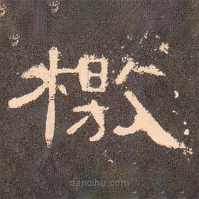 曹全碑寫的隸書檄