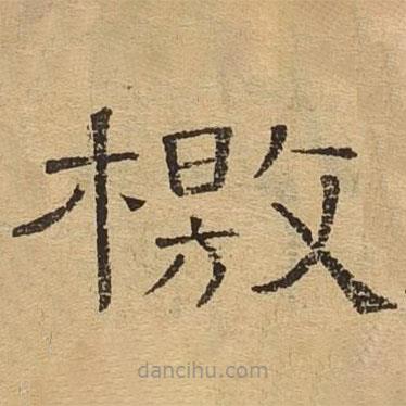 隸辨寫的隸書檄