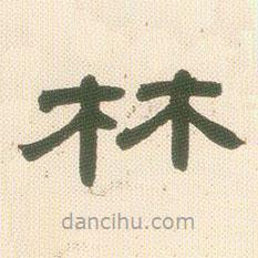 鄧石如寫的隸書林